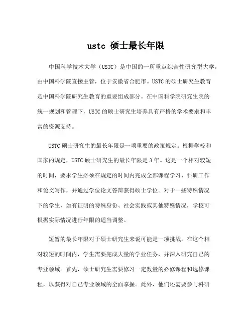 ustc 硕士最长年限