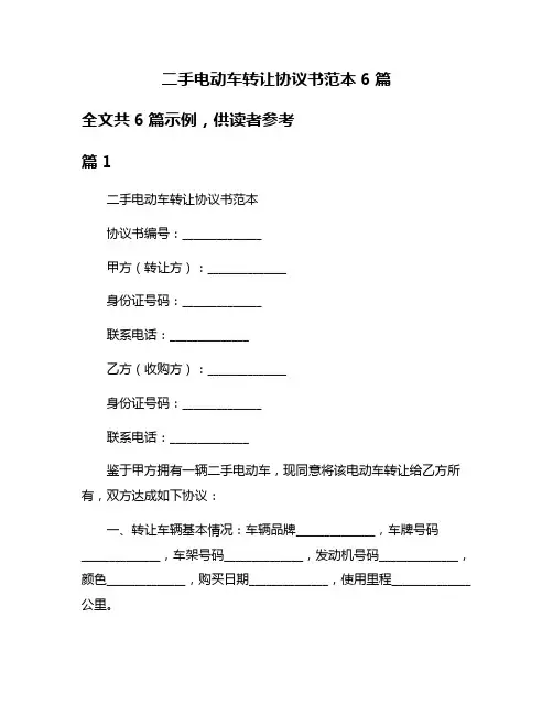 二手电动车转让协议书范本6篇