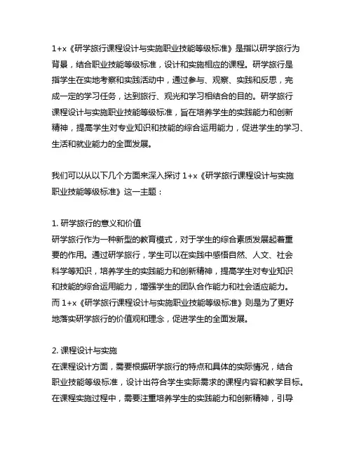 1+x《研学旅行课程设计与实施职业技能等级标准》