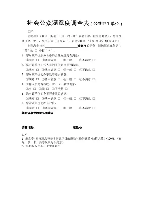 社会公众满意度调查表(公共卫生单位)