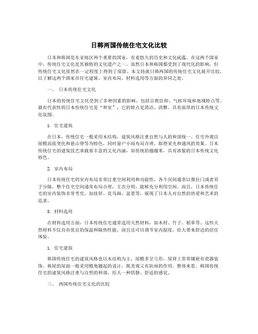 日韩两国传统住宅文化比较