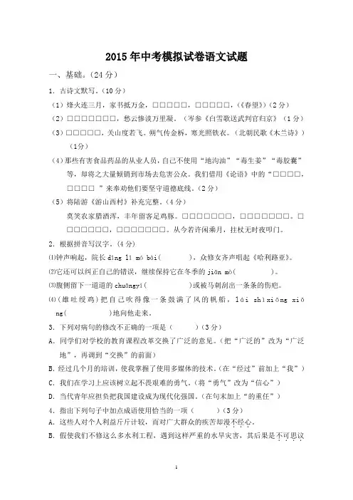 2015年中考模拟试卷语文试题及参考答案