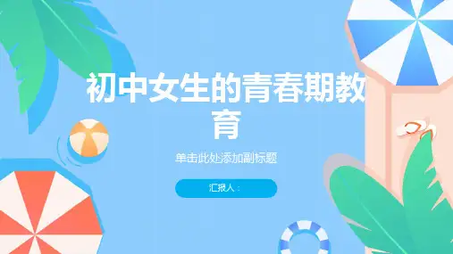 主题班会《初中女生的青春期教育》专题课件课件