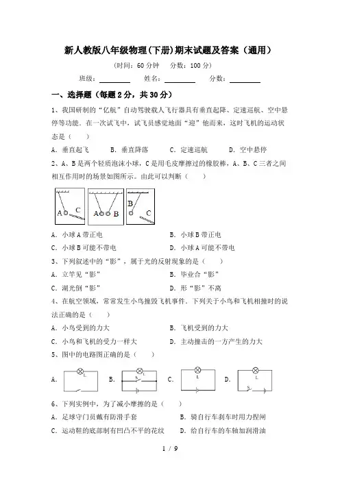 新人教版八年级物理(下册)期末试题及答案(通用)