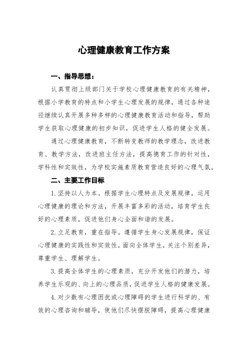 中学心理健康教育工作方案五篇样本
