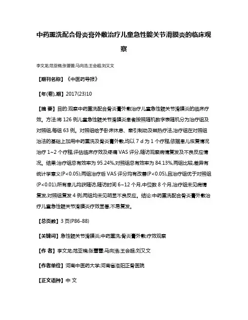 中药熏洗配合骨炎膏外敷治疗儿童急性髋关节滑膜炎的临床观察