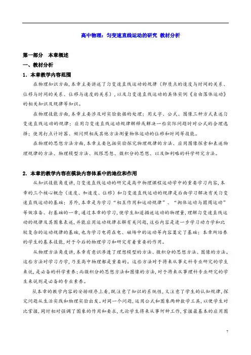 高中物理：匀变速直线运动的研究 教材分析