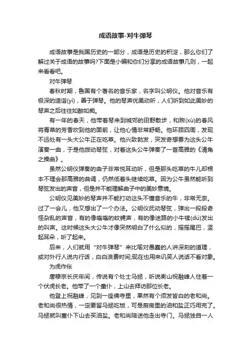成语故事-对牛弹琴