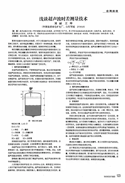 浅谈超声波时差测量技术