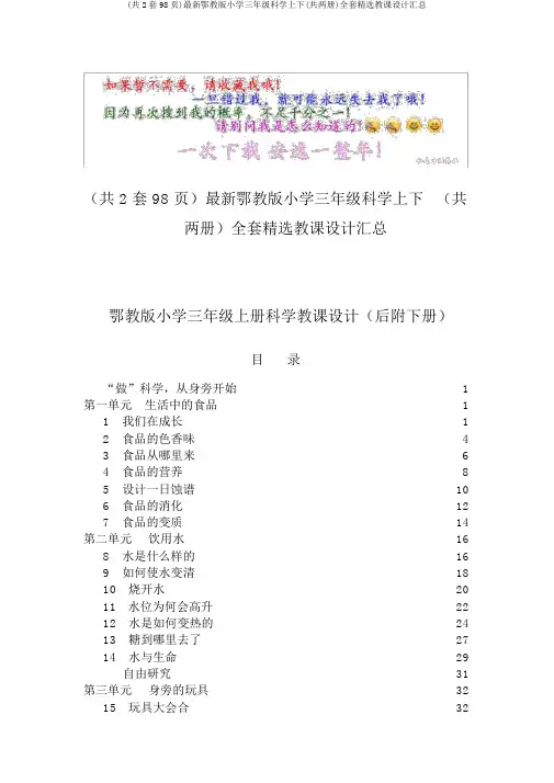 (共2套98页)最新鄂教版小学三年级科学上下(共两册)全套精品教案汇总