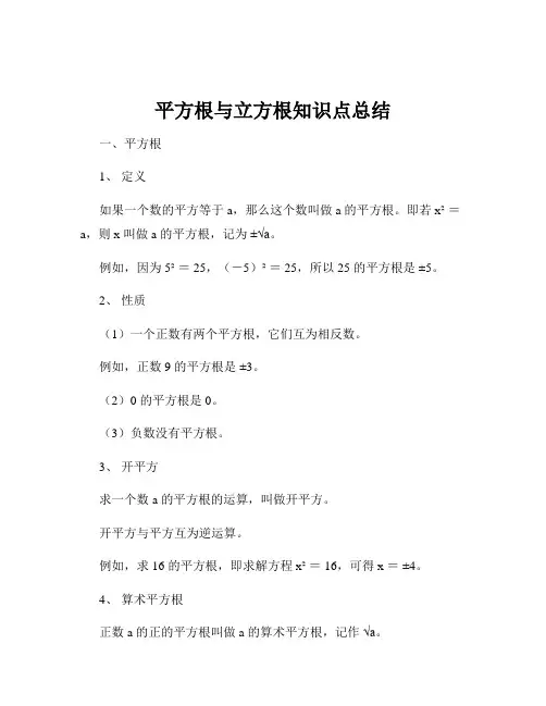 平方根与立方根知识点总结