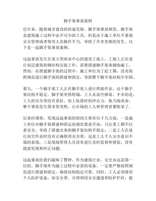 脚手架事故案例