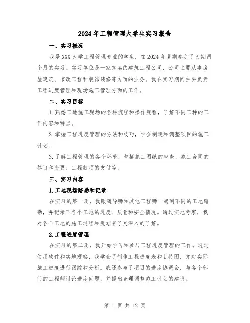 2024年工程管理大学生实习报告(3篇)