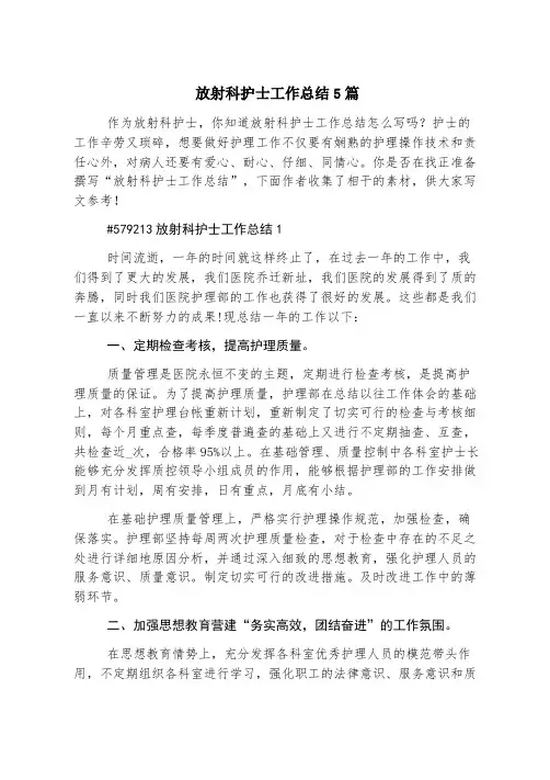 放射科护士工作总结5篇