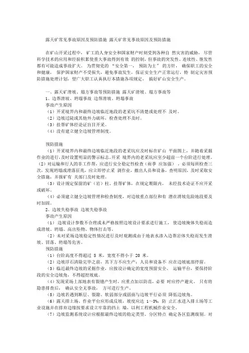 露天矿常见事故原因及预防措施