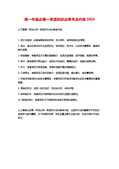 高一年级必修一英语知识点常考点内容2024
