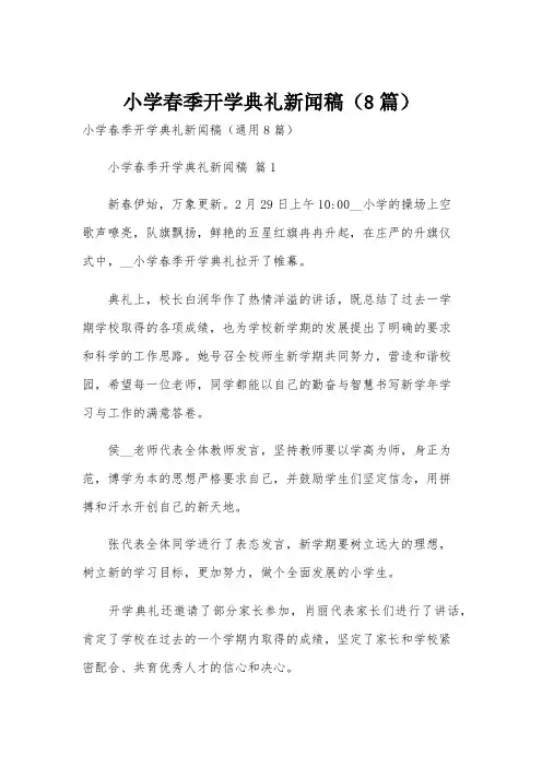 小学春季开学典礼新闻稿(8篇)