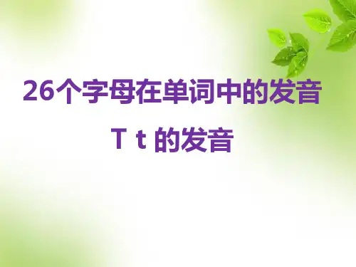 小学英语自然拼读系列教程第21课 26个英文字母在单词中的发音(T t的发音)