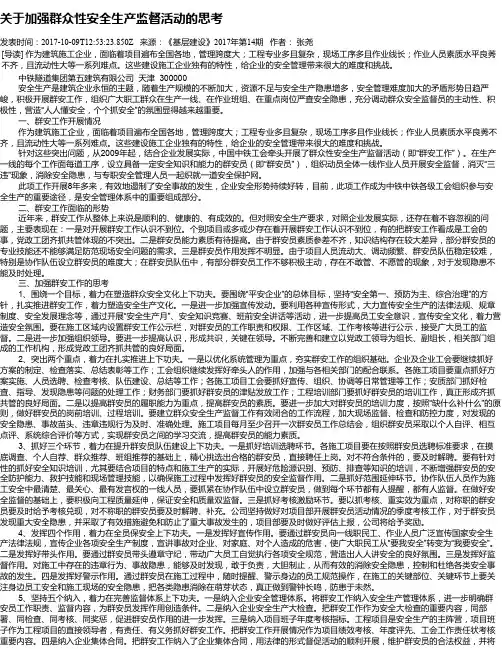 关于加强群众性安全生产监督活动的思考
