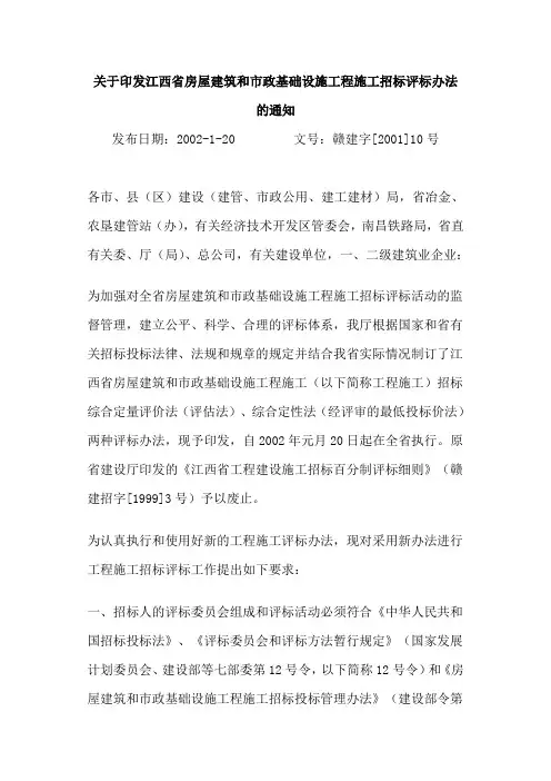 江西省房屋建筑和市政基础设施工程施工招标评标办法