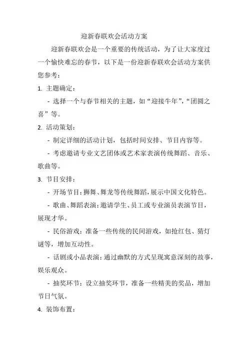迎新春联欢会活动方案
