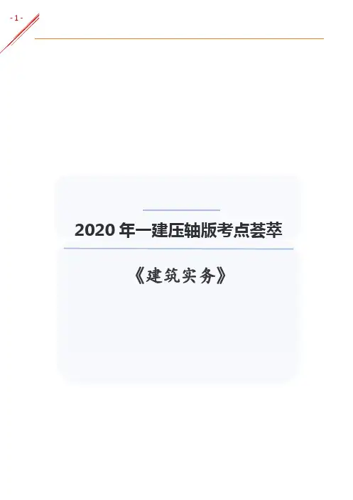 2020年一级建造师《建筑实务》考点荟萃