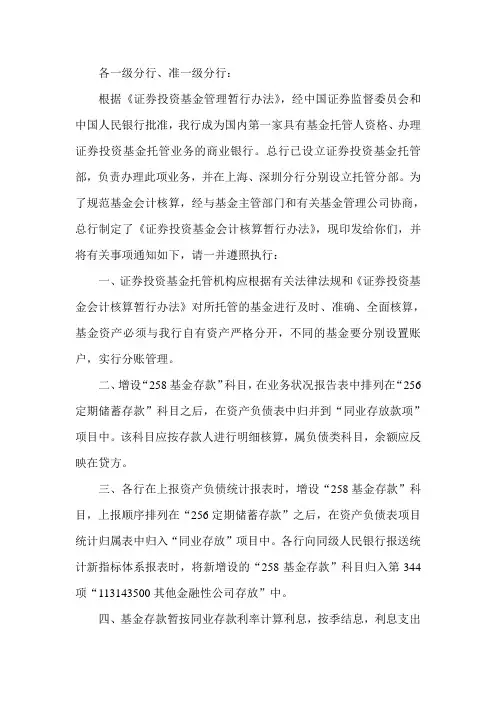 银行证券投资基金会计核算暂行办法