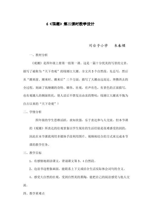 6《观潮》第二课时教学设计