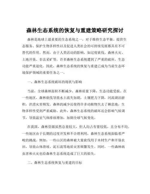 森林生态系统的恢复与重建策略研究探讨