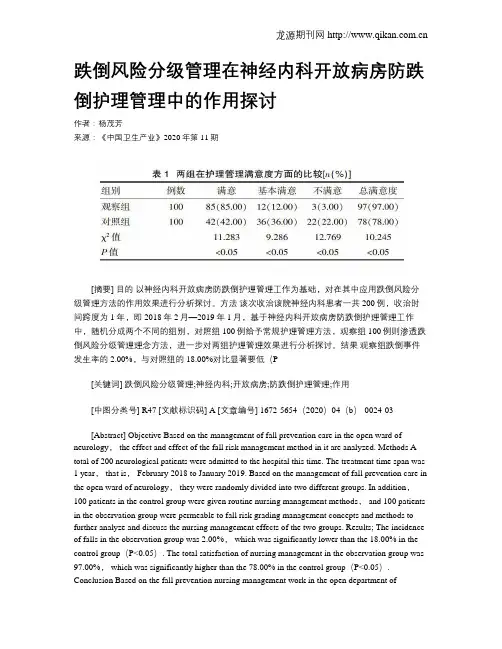 跌倒风险分级管理在神经内科开放病房防跌倒护理管理中的作用探讨