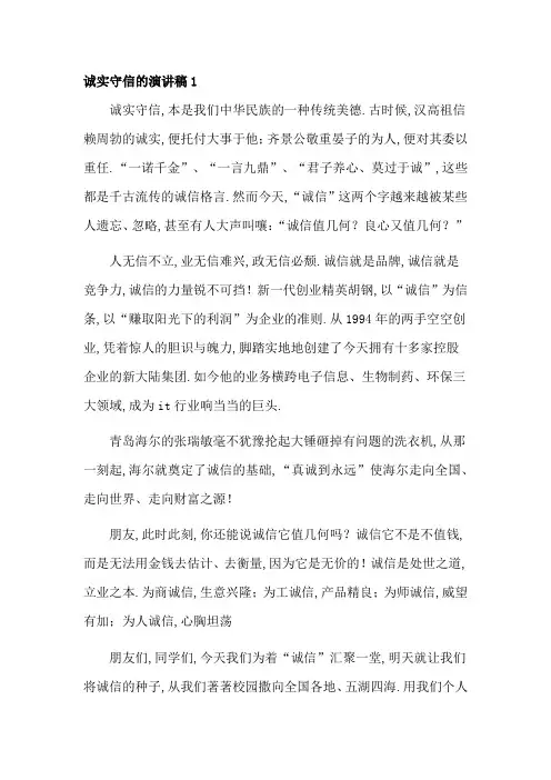 诚实守信的演讲稿5篇