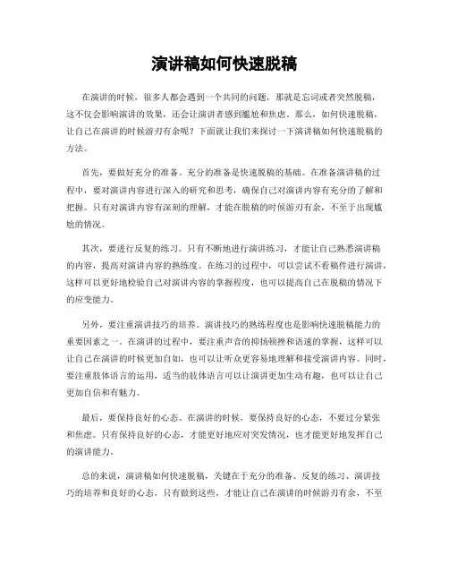 演讲稿如何快速脱稿