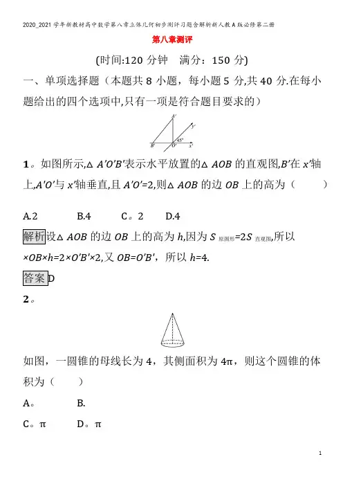 高中数学第八章立体几何初步测评习题含解析第二册