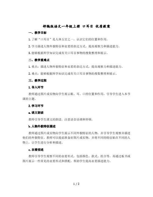 【部编版】语文一年级上册 口耳目 优质教案
