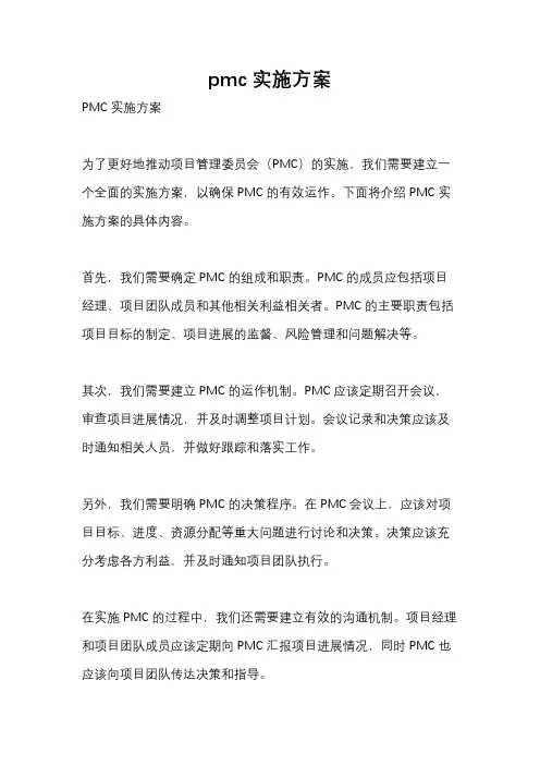 pmc实施方案