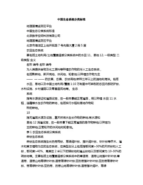 生态系统分类标准