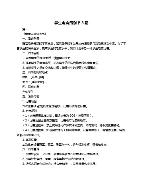 学生电竞策划书3篇