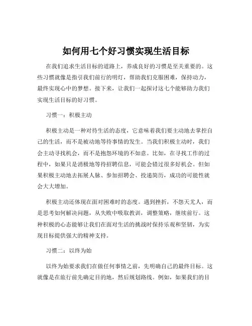 如何用七个好习惯实现生活目标