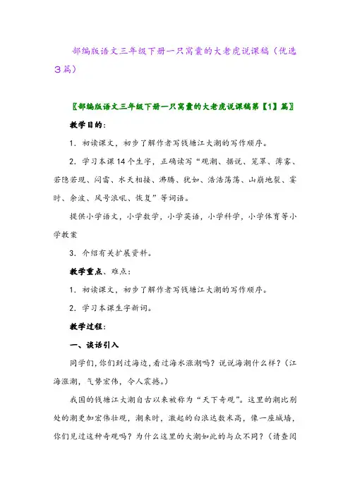 2023年部编版语文三年级下册一只窝囊的大老虎说课稿(优选3篇)