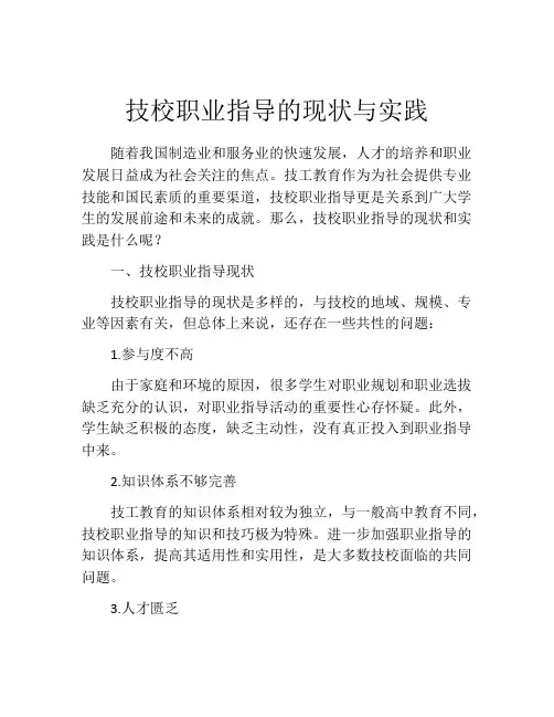 技校职业指导的现状与实践