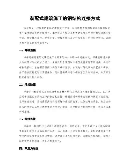 装配式建筑施工的钢结构连接方式
