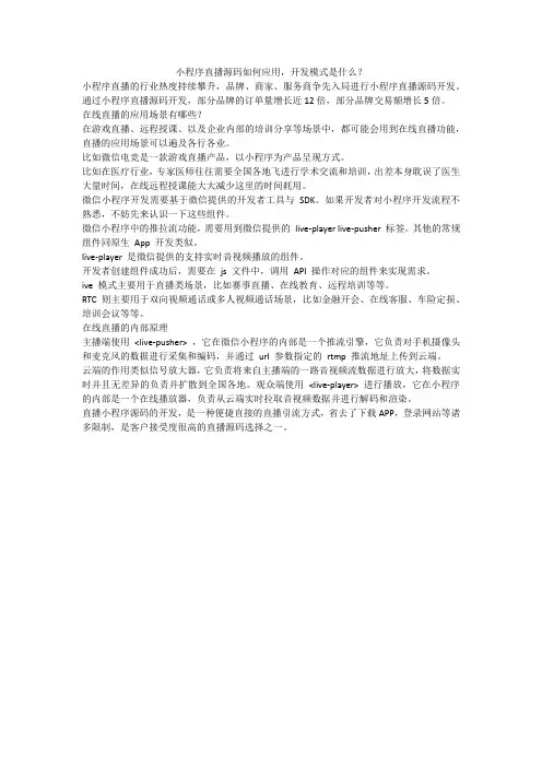 小程序直播源码如何应用,开发模式是什么？