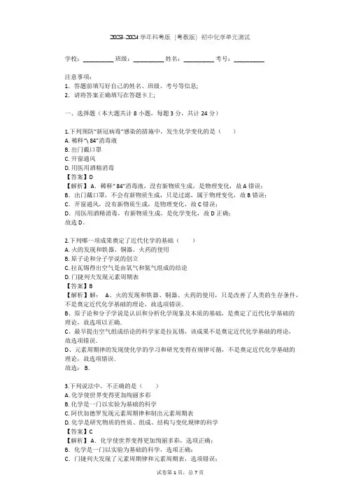 2023-2024学年初中化学科粤版(粤教版)九年级上第1章 大家都来学化学单元测试(含答案解析)