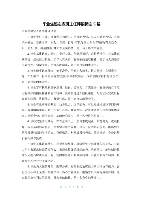毕业生鉴定表班主任评语精选5篇