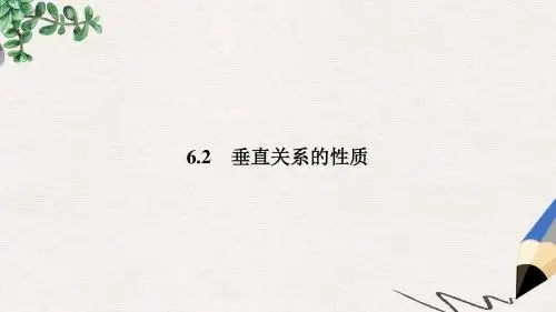 高中数学第一章立体几何初步1.6.2垂直关系的性质课件北师大版必修2