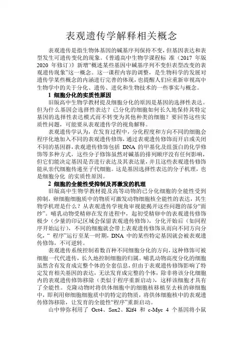 备课素材：表观遗传学解释相关概念-高一下学期生物人教版必修2