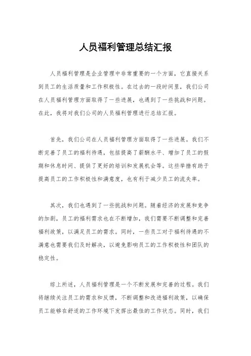人员福利管理总结汇报