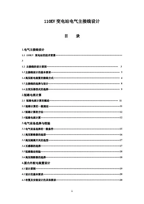 (最新版)110KV变电站电气主接线设计(毕业课程设计)