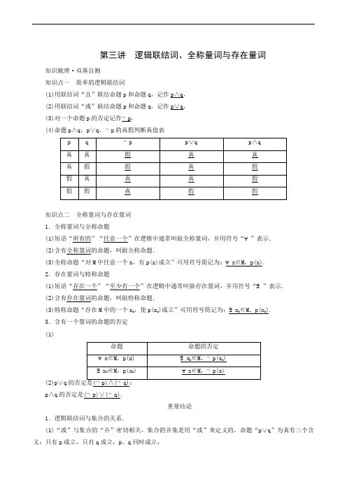 高考一轮复习第1章集合与常用逻辑用语第3讲逻辑联结词全称量词与存在量词