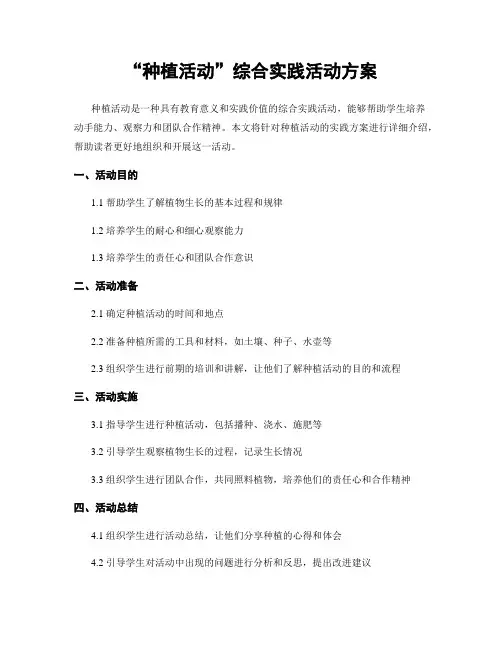 “种植活动”综合实践活动方案